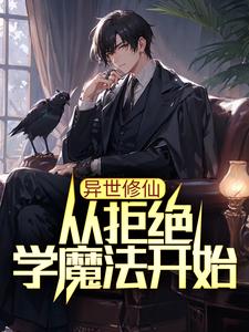 异世修仙：从拒绝学魔法开始